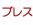 �Ђ����u���X