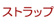 �q�X�C�̃X�g���b�v