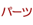 �Ђ����̃p�[�c