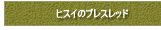 �q�X�C�̃u���X���b�h