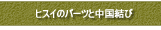 �V�R�΂̃p�[�c�B�r�[�Y��������