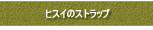 �Ő��̃X�g���b�v