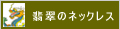 翡翠のネックレス