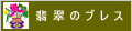 翡翠のブレス