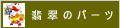 翡翠のパーツ