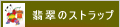 翡翠のストラップ