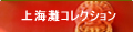 上海灘コレクション