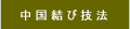 中国結び