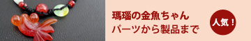 金魚コレクション