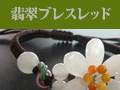 翡翠のブレスレット