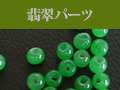 ヒスイのパーツ