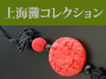上海灘コレクション