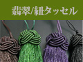 翡翠のストラップ