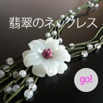 翡翠のネックレス