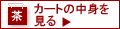 カートの中身をみる